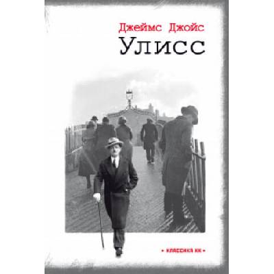Улисс | Джеймс Джойс