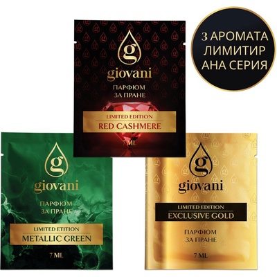 Giovani Проби Парфюми за пране Брой продукти: 3 бр. аромати от лимитирана серия