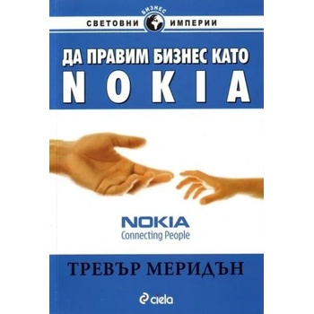 Да правим бизнес като Nokia