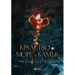 Кралство от море и камък (ISBN: 9789543575657)