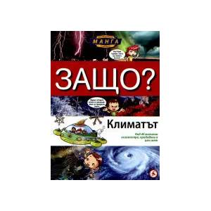 ЗАЩО? Климатът - енциклопедия в комикс (2021)