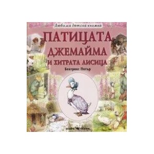 Патицата Джемайма и хитрата лисица (ISBN: 9789547929494)