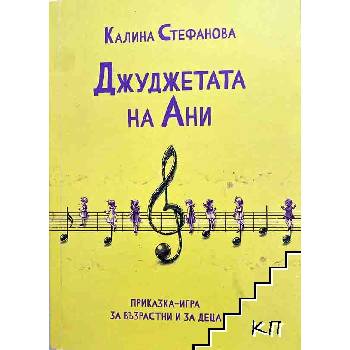 Джуджетата на Ани