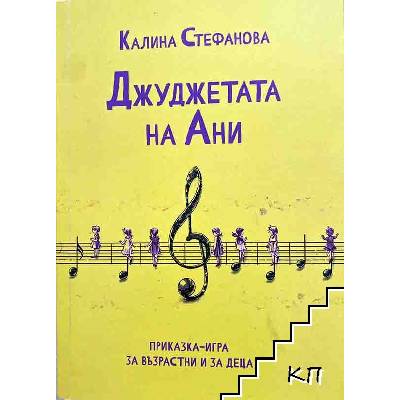 Джуджетата на Ани