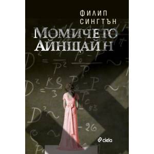 Момичето Айнщайн (2015)