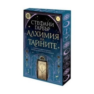 Алхимия на тайните (2026)