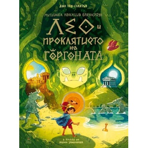 Лео и проклятието на горгоната (ISBN: 9786199302842)