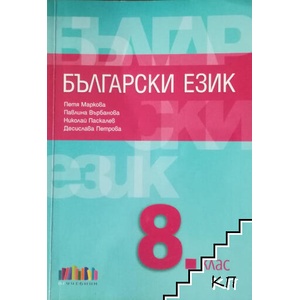 Български език за 8. клас (ISBN: 9786191870233)