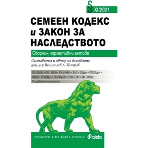 Семеен кодекс и закон за наследството (ISBN: 9789542837558)