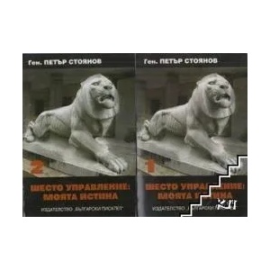 Шесто управление: Моята истина. Том 1-2 (ISBN: 9789544437343)