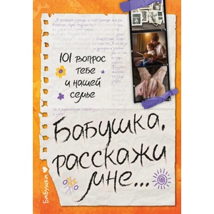 Бабушка, расскажи мне. . . 101 вопрос о тебе и нашей семье (ISBN: 9785171747978)