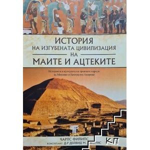 История на изгубената цивилизация на маите и ацтеките (2016)