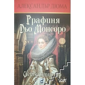 Графиня дьо Монсоро. Част 1 (ISBN: 9789544220013)