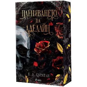 Пленяването на Аделайн (ISBN: 9789542848783)