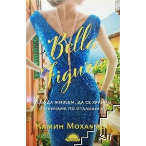 Bella Figura. Как да живеем, да се храним и обичаме по италиански (ISBN: 9789547422537)