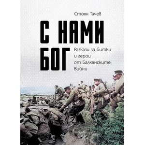 С нами Бог. Разкази за битки и герои от Балканските войни (ISBN: 9786197688061)