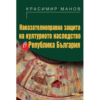 Наказателноправна защита на културното наследство в Република България