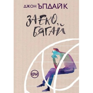 Заеко, бягай (ISBN: 9786197625547)