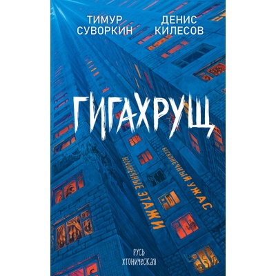 Гигахрущ | Тимур Суворкин, Денис Килесов