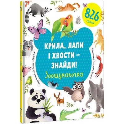 Kryla, lapy i xvosty - znajdy! Zoošukaločka