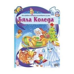Бяла Коледа (ISBN: 9789546579898)