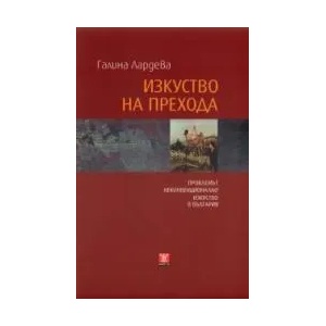 Изкуство на прехода (2009)