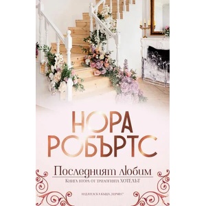 Хотелът. Книга 2: Последният любим (2020)