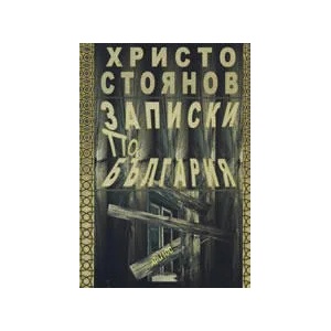 Записки по България (ISBN: 9789549219616)