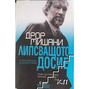 Липсващото досие (ISBN: 9786190202783)
