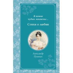 Я помню чудное мгновенье. . . Стихи о любви | Александр Пушкин (ISBN: 9785041953102)
