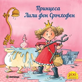 Принцеса Лили фон Сръчхофен, книжка 23