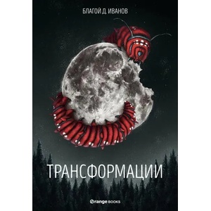 Трансформации (ISBN: 9786191710522)