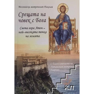 Срещата на човек с Бога. Света гора Атон - най-високата точка на земята (ISBN: 9786199148730)