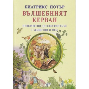Вълшебният керван (ISBN: 9786197314229)