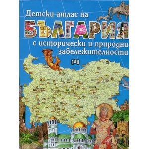 Детски атлас на България с исторически и природни забележителности (2019)