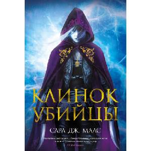 Клинок убийцы | Сара Маас (ISBN: 9785389197718)