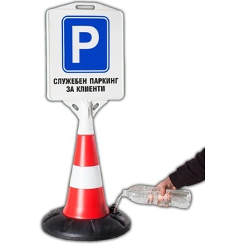Пътен конус с табела - Служебен паркинг за клиенти (k009)