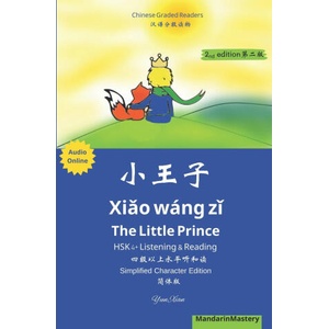 小王子 Xiǎo wánɡ zǐ The Little Prince HSK 4+ Listening & Reading 四级以上听和读 (Second Edition) | Yun Xian (ISBN: 9798326148155)