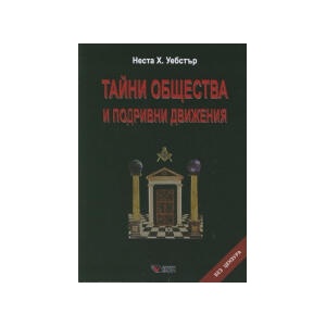 Тайни общества и подривни движения (0000)