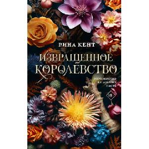 Извращенное королевство (2025)