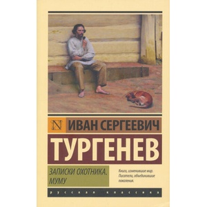 Записки охотника. Муму | Иван Тургенев (ISBN: 9785170970193)