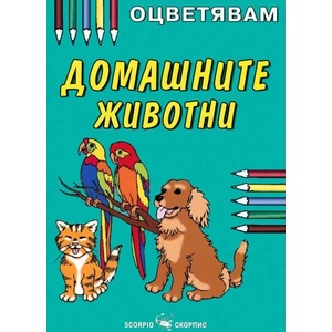 Оцветявам: Домашните животни (ISBN: 9789547924338)