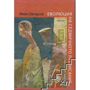Еволюция на седмичното разписание (ISBN: 9789548493710)