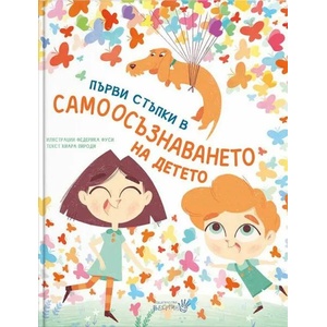 Първи стъпки в самоосъзнаването на детето (2020)