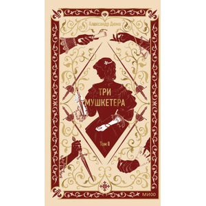 Три мушкетера. Том 2. Вечные истории | Александр Дюма (ISBN: 9785002505722)
