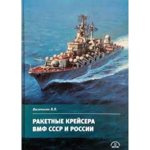 Ракетные крейсера ВМФ СССР и России | В Васюткин (ISBN: 9785905795367)