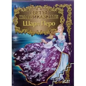 Светът на приказките (ISBN: 9789546578464)