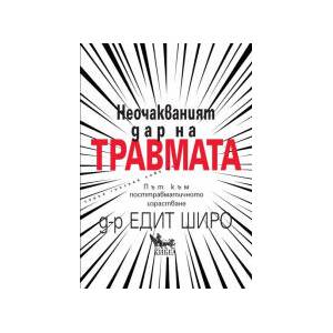 Неочакваният дар на травмата (2025)