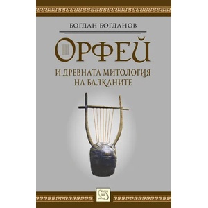 Орфей и древната митология на балканите (2016)