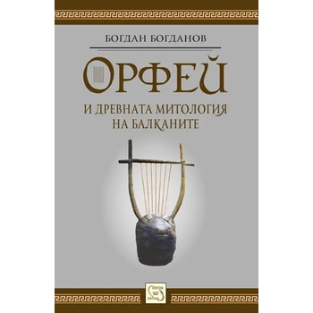 Орфей и древната митология на балканите